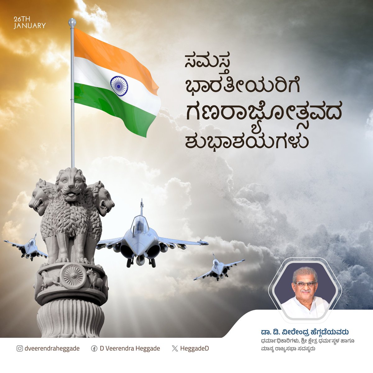 Let us celebrate the spirit of India on this Republic Day! 🇮🇳

Together, let's uphold the values of justice, liberty, equality, and fraternity as enshrined in our Constitution.Wishing everyone a proud and joyous Republic Day!

#RepublicDay2025 #India