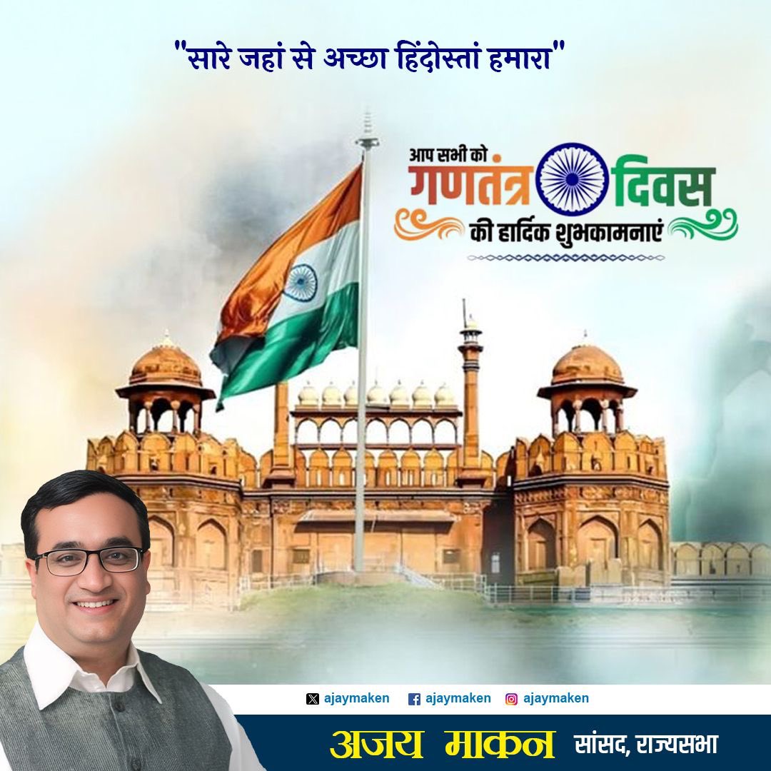 #गणतंत्र_दिवस #RepublicDay की हार्दिक बधाई एवं शुभकामनाएं!

आज का यह शुभ दिन हमें भारतीय संविधान के प्रति निष्ठा, सम्मान और उसकी रक्षा का संकल्प लेने का है। 

यह हमारा कर्तव्य है कि हम संविधान में निहित समानता, स्वतंत्रता और न्याय के मूल्यों को अपनाते हुए देश को सशक्त बनाएं।