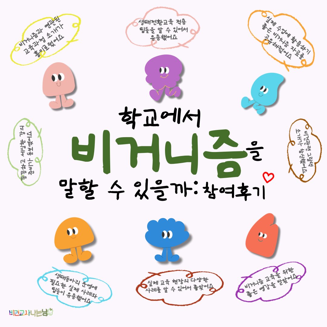 vegan_educate's tweet photo. 비건교사 나는냥에서 준비한 [학교에서 비거니즘을 말할 수 있을까] 3회차 모임 어떠셨나요? 학교 현장에서의 비건 교육에 ��한 이야기를 다뤄보았는데요!
비건교사 나는냥에서 준비한 온라인 모임이 유익한 시간이었길 바라며, 앞으로도 비건교사 나는냥의 다양한 활동에 많은 관심 부탁드립니다🌱😻 https://t.co/O3GwZIolqf
