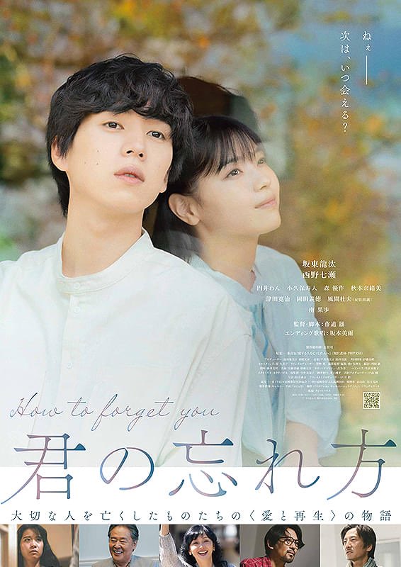 aioiza_roxy's tweet photo. 【近日上映】
『#君の忘れ方』
【上映】2/7(金)~2/20(木)
#坂東龍汰、初の映画単独主演。大切な人の喪失からの再生を描いたヒューマンドラマ
主人公・昂を演じるのは、若手実力派俳優として振り幅の広い演技で圧倒的な存在感を放つ、坂東龍汰。亡くなった恋人役には、映画や舞台など八面六臂の活躍をみせる #西野七瀬、昂の母を海外にも活動の場を広げる #南果歩 が演じるほか、#津田寛治、#岡田義徳、#風間杜夫 らベテラン勢が脇を固める。
グリーフケアの概念が近年、日本国内にも広がりつつある。決して癒えることのない深い悲しみ=グリーフ。しかし、悲しみとの付き合い方は、人それぞれ。周囲の人々の手を借り、不器用ながらも再生の道を歩む姿を独創的に描いた希望の物語が誕生した。
【監督・脚本】#作道雄
【出演】坂東龍汰、西野七瀬、津田寛治、岡田義徳、風間杜夫(友情出演)、南 果歩
2024年/日本/107分
@kimiwasu_eiga
#長野相生座ロキシー