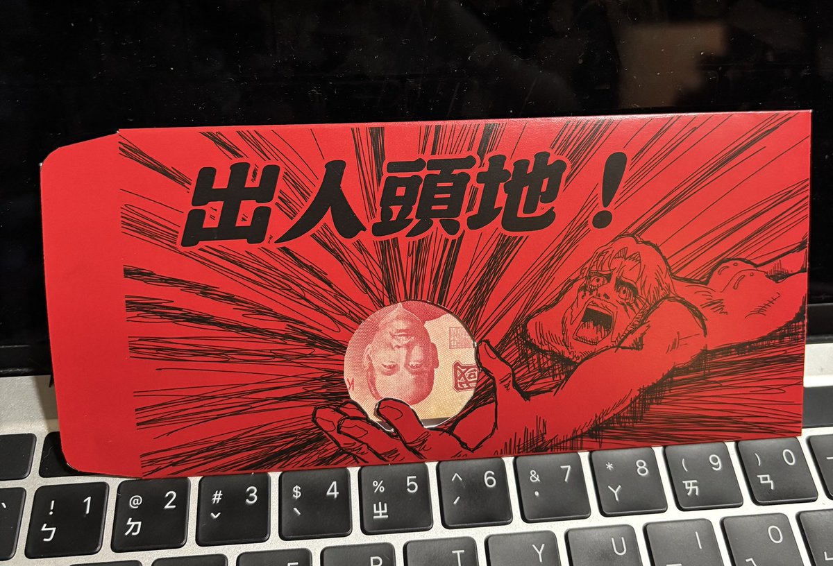 markus0809449's tweet photo. 新的一年也要繼續感謝主席
畫了出人頭地紅包袋
有興趣的可以ibon 列印，人頭要自己手動挖一下
#進擊的巨人  #AOT https://t.co/lk8hx46PA4