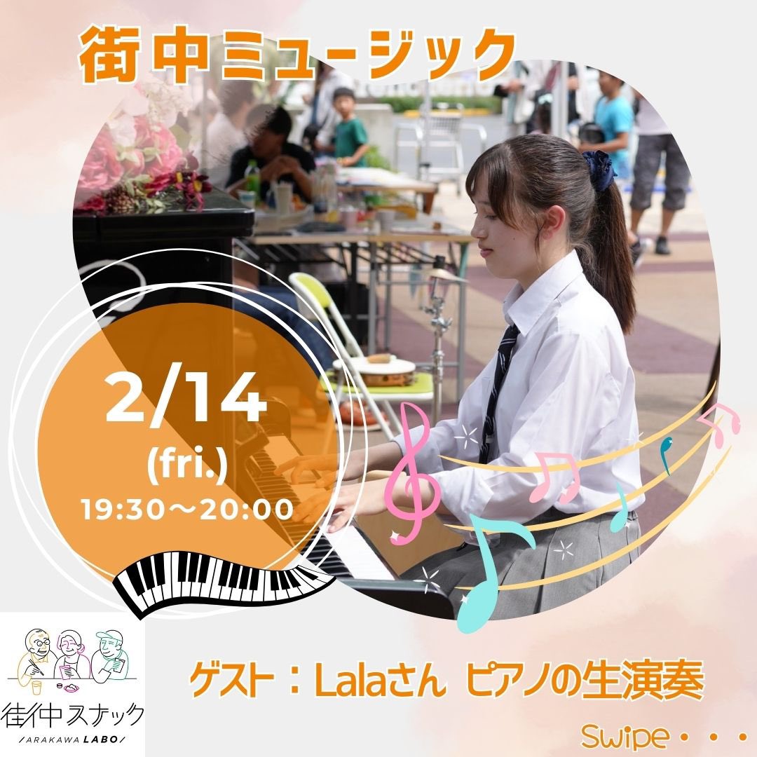 ArakawaLabo1216's tweet image. 街中ミュージックのご案内
ピアノの生演奏🎶
◆日程◆
2025/2/14(金)
19:30〜20:00
※当日の営業時間は18:00〜22:00です。
ゲストは、Lalaさん
当日は混雑する可能性が高い為
席をお取りしたい場合は早めにご来店下さい。1ドリンク&1フード制を頂いております