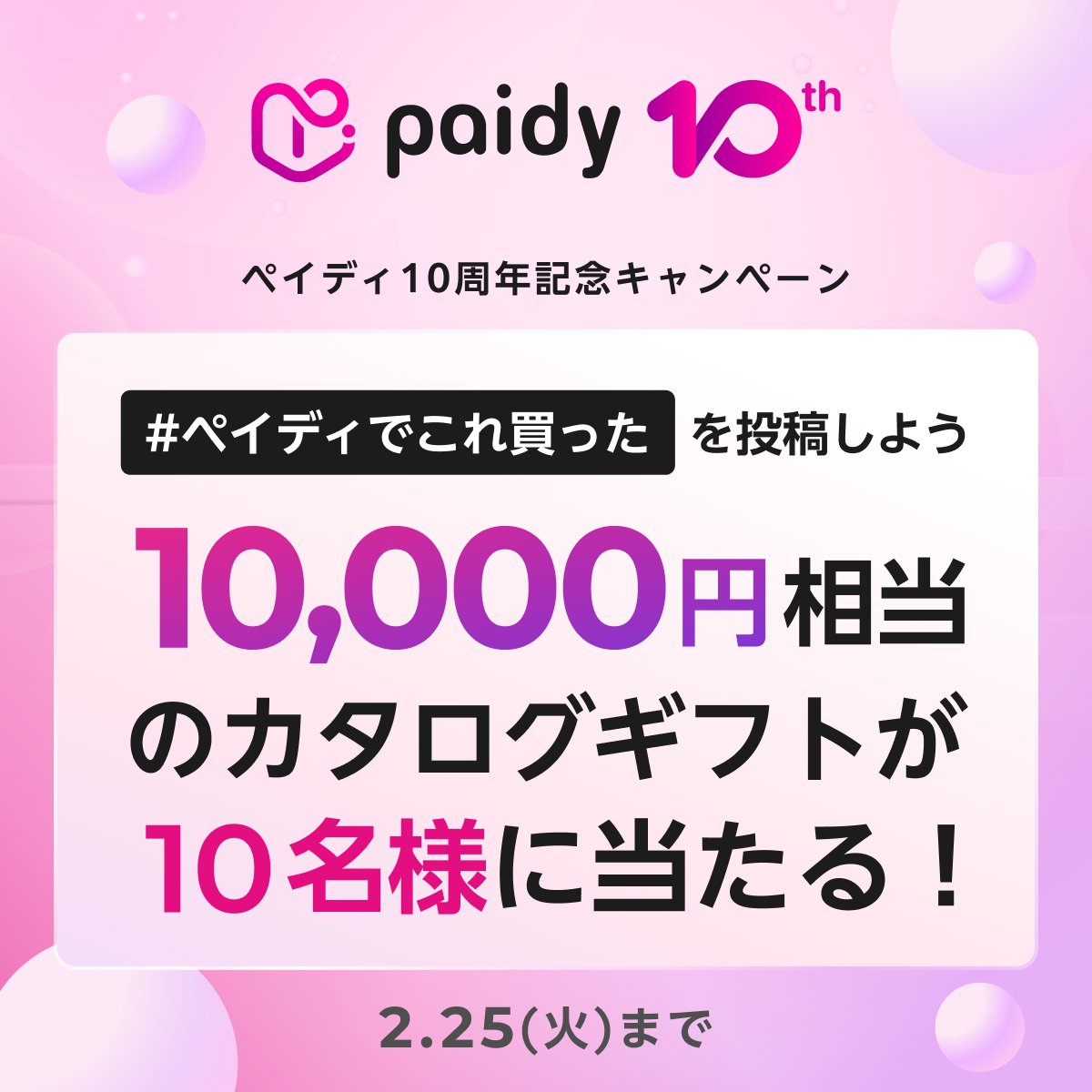 PaidyJP's tweet photo. ／
#ペイディ 10周年記念キャンペーン！
＼

10,000円相当のカタログギフトが
10名様に当たる🎁

1️⃣@PaidyJPをフォロー
2️⃣ #ペイディでこれ買った　をつけペイディで買ったものをポスト📢

写真付きポストもお待ちしております！
⏰2月25日まで

▼10周年スペシャルサイト▼
https://t.co/wFMeLiMx65 https://t.co/hrSnui8S0N