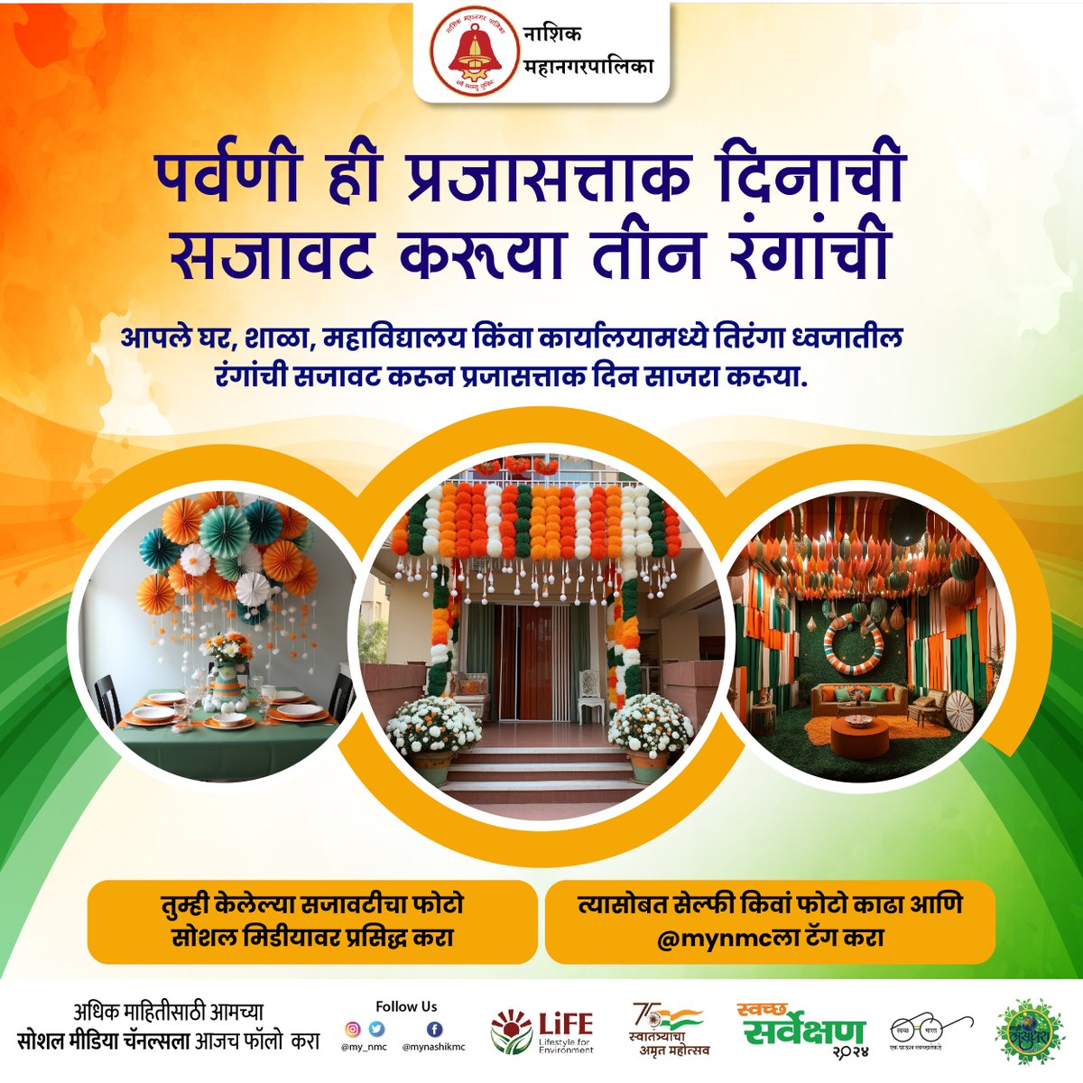 my_nmc's tweet photo. आपले घर, शाळा, महाविद्यालय किंवा कार्यालयामध्ये तिरंगा ध्वजातील रंगांची सजावट करून प्रजासत्ताक दिन साजरा करूया.
#republicday #republicdayindia #petriotic #decoretions
#nashik #updates #nashikkar #citizens #people #nashikcity #appeal https://t.co/zuqcHRDjA9