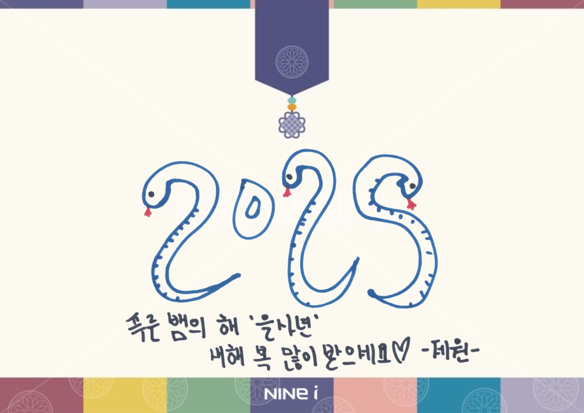 NINE_i_Firstone's tweet photo. [💌]

우리 우리 설날은 오늘이래요🎶 
나인아이의 귀여운 설날 손글씨가 도착했습니다🐍
아이닌 여러분들 새해 복 많이 받으세요🙇‍♂️ 

#NINEi #나인아이 #제원 #이든 #민준 #반
#Edited_by_JW https://t.co/RrQ1vwFvZC