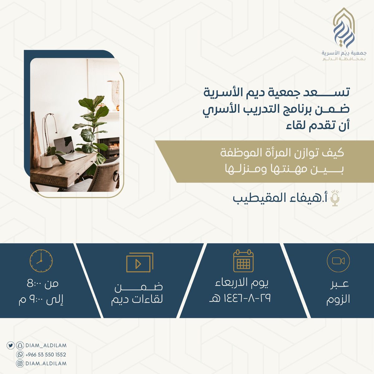 اتشرف بحضوركم ❤️
وأمتن لإعادة النشر 🌺

🗓 *الأربعاء* 
📆 ١٤٤٦/٧/٢٩هـ*
٨:٠٠ الى٩:٠٠م
عبر برنامج الزوم

us02web.zoom.us/j/83129398642?…