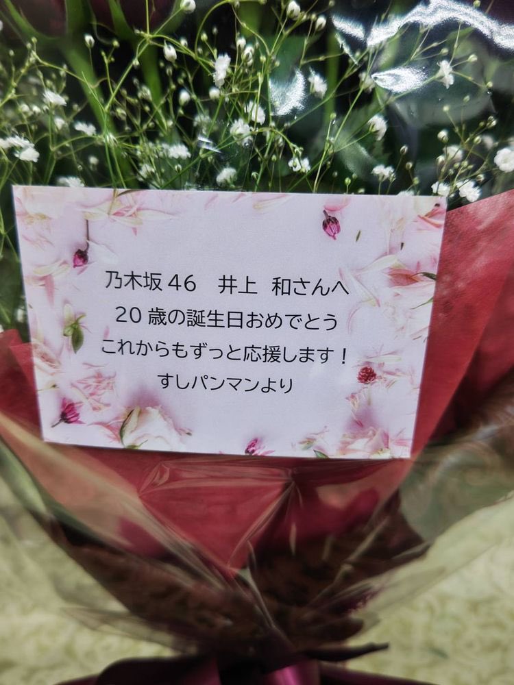 yuyuinouenagi's tweet photo. 今日のリアルミーグリの
井上和ちゃんにお花を贈りました
少し早いけど２０歳の誕生日なので
サイリウムにあわせて
赤いバラと白のかすみそうの花束を！
２０歳は特別なので画像だと
分かりづらいけど
100本のバラを贈りました
これからも華やかに和ちゃんらしく
活動してほしいです！ https://t.co/Ix9vVjgzah