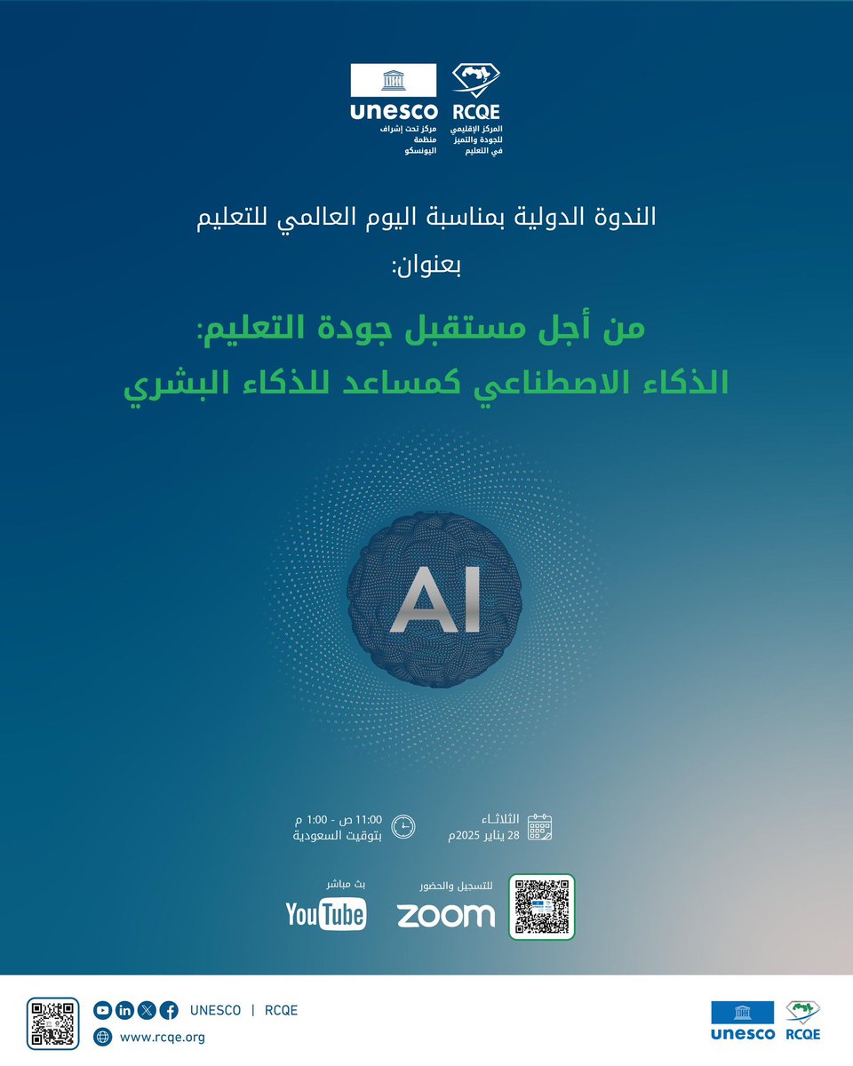 يسرنا دعوتكم للمشاركة في الندوة الدولية بمناسبة اليوم العالمي للتعليم تحت عنوان:
“من أجل مستقبل جودة التعليم: الذكاء الاصطناعي كمساعد للذكاء البشري”
📅 الثلاثاء 28 يناير 2025
⏰ 11:00 صباحاً - 1:00 ظهراً بتوقيت السعودية
📍 عبر Zoom و YouTube