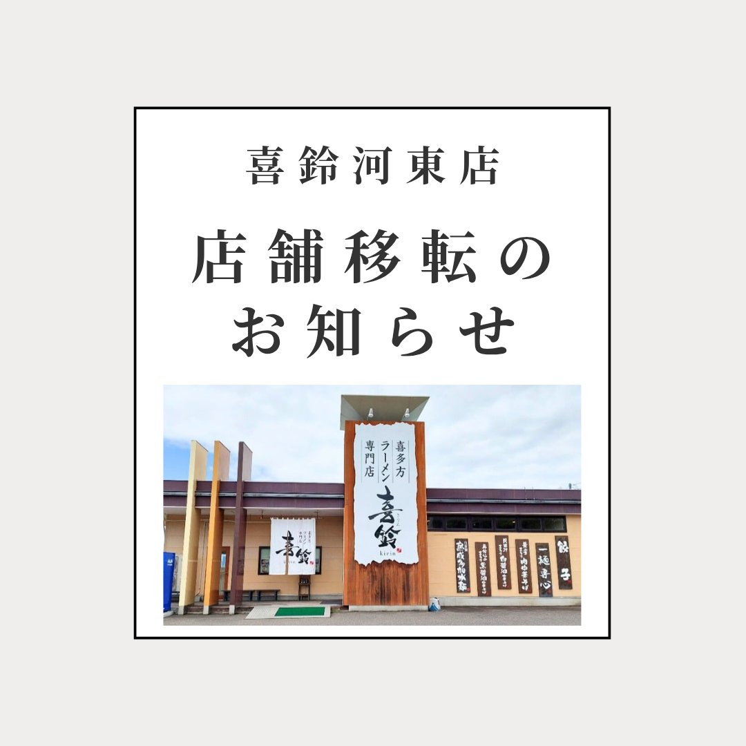 menyakawakyo1's tweet photo. 平素より当店をご利用頂きまして誠にありがとうございます。
この度、2月2日をもちまして喜多方ラーメン専門店喜鈴河東店を移転することとなりました。
今後は、喜多方市へ移転して営業を続けて参ります。
今後とも喜多方ラーメン専門店喜鈴城前店、喜多方店を何卒宜しくお願い致します。 https://t.co/hEAbvS0RgX