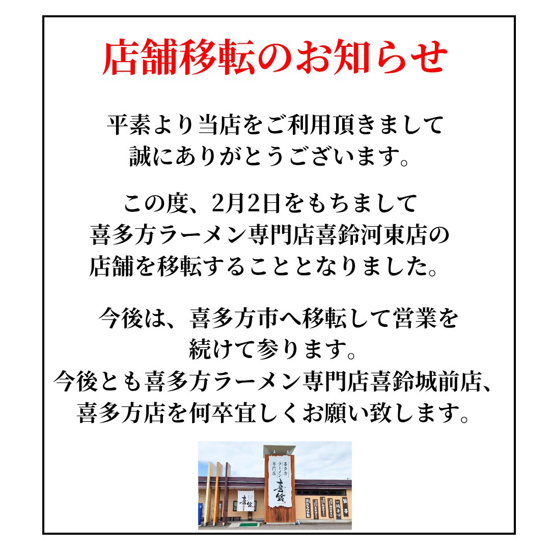 menyakawakyo1's tweet photo. 平素より当店をご利用頂きまして誠にありがとうございます。
この度、2月2日をもちまして喜多方ラーメン専門店喜鈴河東店を移転することとなりました。
今後は、喜多方市へ移転して営業を続けて参ります。
今後とも喜多方ラーメン専門店喜鈴城前店、喜多方店を何卒宜しくお願い致します。 https://t.co/hEAbvS0RgX