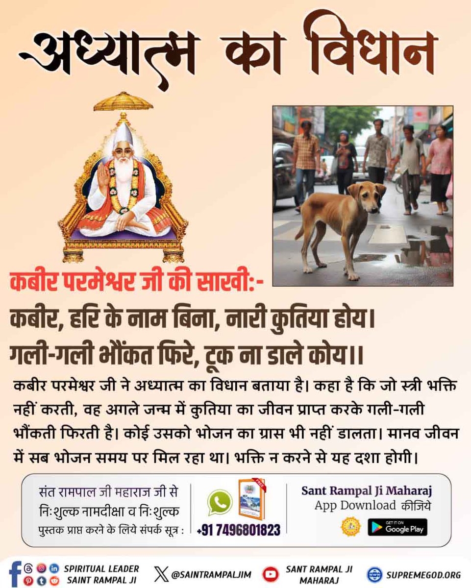 Mohan13520563's tweet photo. #धर्मराज_के_तिल_तिल_का_लेखा
कबीर परमेश्वरजी की साखी:-
कबीर, हरि के नाम बिना,नारी कुतिया होय।
गली-गली भौंकत फिरे,टूक ना डाले कोय।।
कबीर परमेश्वरजी ने अध्यात्म का विधान बताया है।कहा है कि जो स्त्री भक्ति नहीं करती,वह अगले जन्म में कुतिया का जीवन प्राप्त करके गली-गली भौंकती फिरती है https://t.co/iO5pmUmZCb