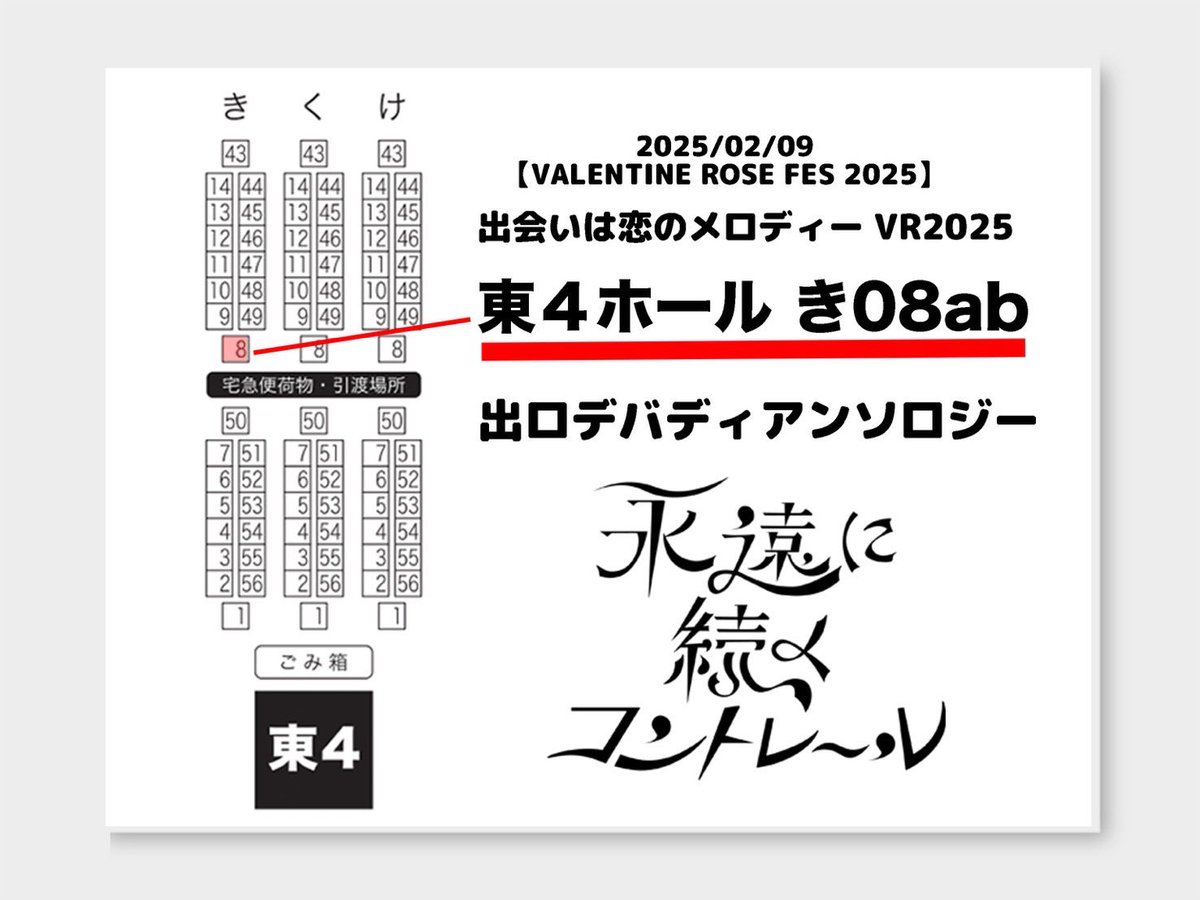 2025.02.09/VR恋は出会いのメロディーにて【東４ホール き08ab】でスペースを頂きました！いよいよイベントまで2週間を切り準備に追われる日々ではありますが、最高のアンソロジーをお届けできるよう努めて参ります！どうぞ宜しくお願いいたします✨