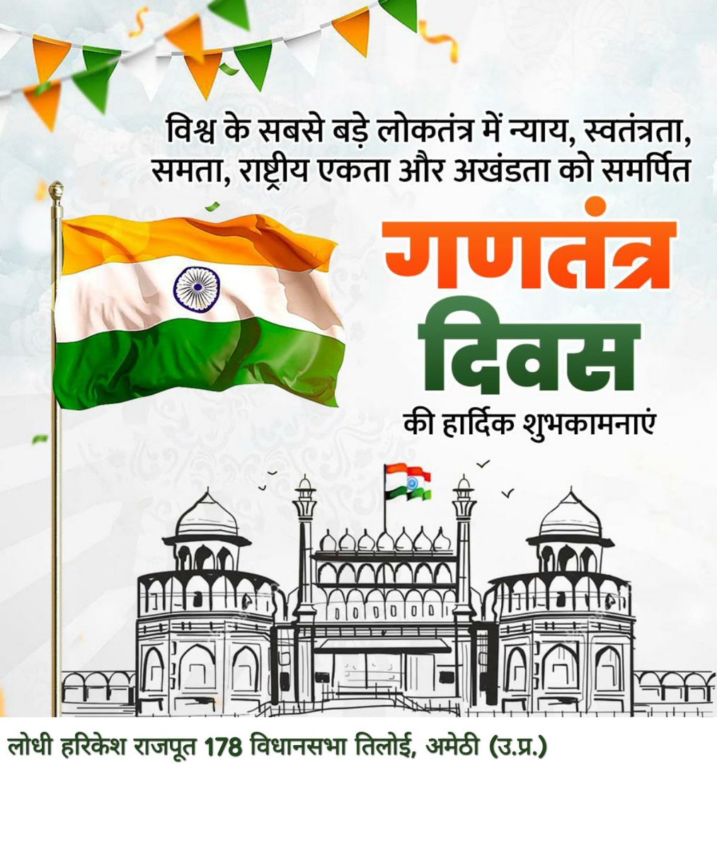 गणतंत्र दिवस की सभी को शुभकामनाएं! 
76वें गणतंत्र दिवस पर ये प्रण लें कि हम देश को एकता, प्रेम और  शांति से जोड़े रखेंगे। 
#HappyRepublicDay2025 
#RepublicDayIndia
#Tiloi #amethi 
<a href="/lodhiharikesh21/">LODHI HARIKESH RAJPUT 🇮🇳</a>