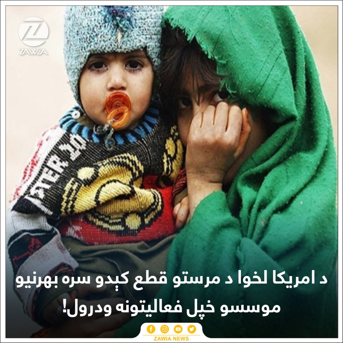 ZawiaNews's tweet image. د امريکا لخوا له افغانستان سره د مرستو د قطع کېدو له خبر سره، چې څلوېښت ميليون ډالري کڅوړې يې د امنيتي اهدافو لپاره طالبانو او ۴۷ ميليون ډالره يې هره مياشت د بشري مرستو په نوم بهرنيو موسسو او سازمانونو ته ورکول کېدې، ځينو سازمانونو سمدستي په افغانستان کې خپل فعاليتونه بند کړل.…