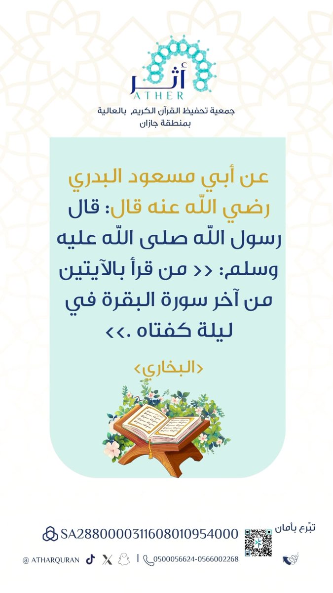atharquran's tweet photo. عن أبي مسعود رضي الله عنه قال : قال النبي صلى الله عليه وسلم :
(من قرأ بالآيتين من آخر سورة البقرة في ليلة كفتاه). رواه البخاري ومسلم

 - قيل في معنى كفتاه، أي : من الآفات في ليلته . وقيل : كفتاه من قيام ليلته.
تبرع بآمان ⬇️
https://t.co/Icnki2ElHu
#جمعية_أثر_لتحفيظ_القرآن_الكريم
#القرآن_الكريم
#المنطقه_الحنوبيه