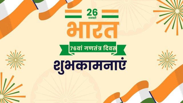 गणतंत्र दिवस के अवसर पर संदेश:- 
- आओ झुककर सलाम करें उन्हें, जिनके हिस्से में ये मुकाम आता है। खुशनसीब होता है वो खून, जो देश के काम आता है। 

- तुम इतनी सी बात हवाओं को बताए रखना, रौशनी होगी, चिरागों को जलाए रखना। लहू देकर जिसकी हिफाजत हमने उस तिरंगे को आंखों में बसाए रखना।