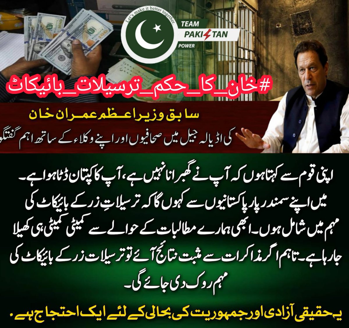 TeamPakPower's tweet photo. عمران خان صاحب کا مطالبہ ہےکہ 9مئ و 26نومبر پر جوڈیشل کمیشن بنایاجائے اس کےبعد ہی مذاکرات آگے بڑھیں گے،لیکن اب مزاکرات ختم اور مطالبہ پورا نا ہونےکی صورت میں خان صاحب نے اوورسیز پاکستانیوں کو ترسیلات زر کے بائیکاٹ کی کال دےدی ہے۔

اس مہم میں شامل ہوں #خان_کا_حکم_ترسیلات_بائیکاٹ ! https://t.co/jr1eKsKSGN