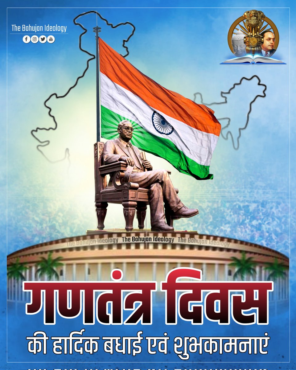 स्वतंत्र भारत को अपने संविधान निर्माण से गणतंत्र भारत मे परिवर्तित करने वाले विश्व विभूति भारत रत्न डॉ. भीमराव अम्बेडकर जी को #गणतंत्र_दिवस पर कोटि कोटि प्रणाम।

आप सभी प्रियजनों को गणतंत्र दिवस की हार्दिक बधाई एवं शुभकामनाएं।🇮🇳