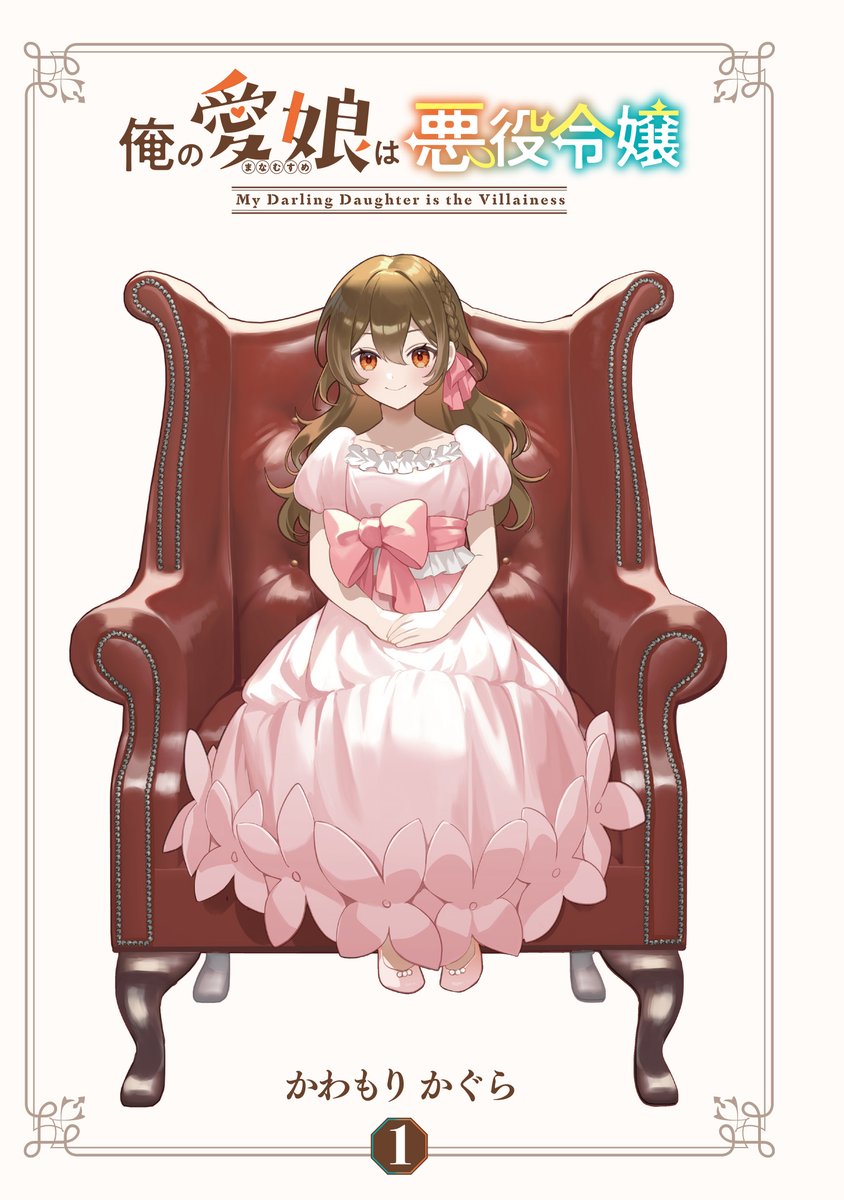 俺の愛娘は悪役令嬢1 - 検索 / X