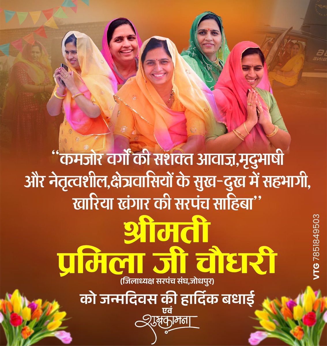 SURESHBANAR's tweet photo. “कमजोर वर्गों की सशक्त आवाज़,मृदुभाषी और नेतृत्वशील,क्षेत्रवासियों के सुख-दुख में सहभागी,खारिया खंगार की सरपंच साहिबा"
श्रीमती प्रमिला जी चौधरी (जिलाध्यक्ष सरपंच संघ, जोधपुर)
को जन्मदिवस की हार्दिक बधाई एवं शुभकामनाएँ।

मैं ईश्वर से आपके उत्तम स्वास्थ्य एवं दीर्घायु जीवन की कामना करता हूँ।
आपका आशीर्वाद और स्नेह हमेशा बना रहे।।
@PramilaCTC