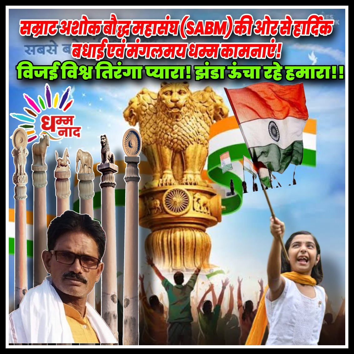AshokaSabm's tweet photo. गणतंत्र दिवस पर देशवासियों को हार्दिक बधाई एवं मंगलमय धम्म कामनाएं! #kavi #cptrisaran #dhammanaad #Sabmindia 🇮🇳🦚☸️🙏 https://t.co/eTCdRxbr0c