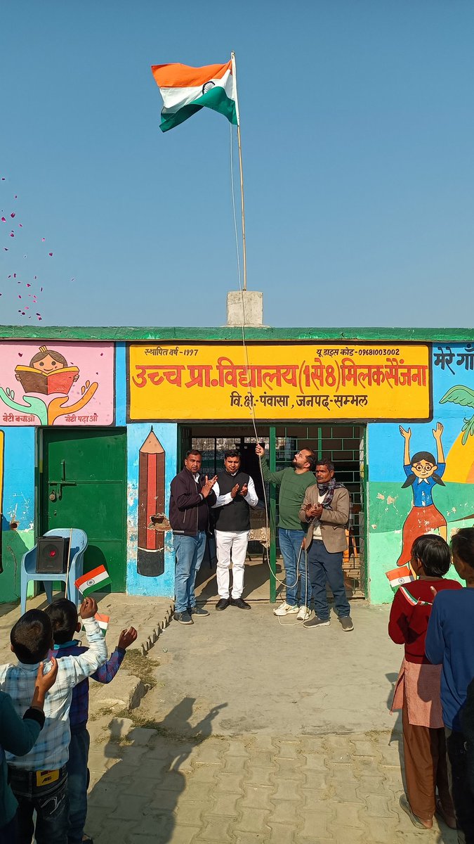 आज अपने निज ग्राम मिलक सैंजना में उच्च प्राथमिक विद्यालय प्रांगण में मुख्य अतिथि के रूप में उपस्थित होकर 76वें गणतंत्र दिवस के पावन उपलक्ष में राष्ट्रीय ध्वजा रोहण करा कर गणतंत्र दिवस मनाया! 
सभी 76वें गणतंत्र दिवस की हार्दिक शुभकामनाएं एवं बधाई 💐💐
#happyrepublicday2025