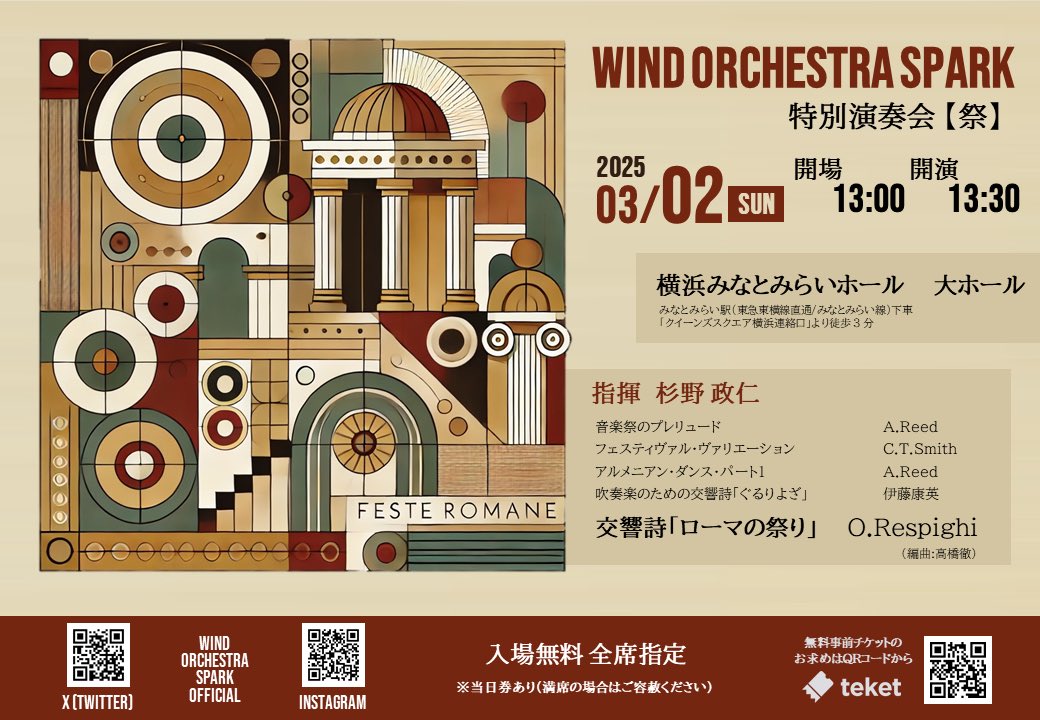 windorch_spark's tweet photo. 特別演奏会【祭】

2025年3月2日(日)13:30開演
@横浜みなとみらいホール

指揮：杉野政仁

音楽祭のプレリュード
フェスティヴァル・ヴァリエーション
アルメニアン・ダンス・パートⅠ
吹奏楽のための交響詩「ぐるりよざ」
交響詩「ローマの祭り」

無料・要指定席券(teket)
https://t.co/Tzi15ObGVY https://t.co/Jrg2QvANJx