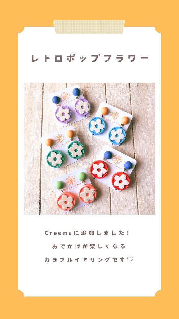レトロポップフラワーが揺れる大ぶりイヤリングをCreemaに追加しました！

春に向けて、優しく明るいカラー。
マットな質感のカボションと合わせることで、程よくポップな印象にしています🥰

少量ですが委託店にも納品予定です。2月中になると思います🙇‍♀️