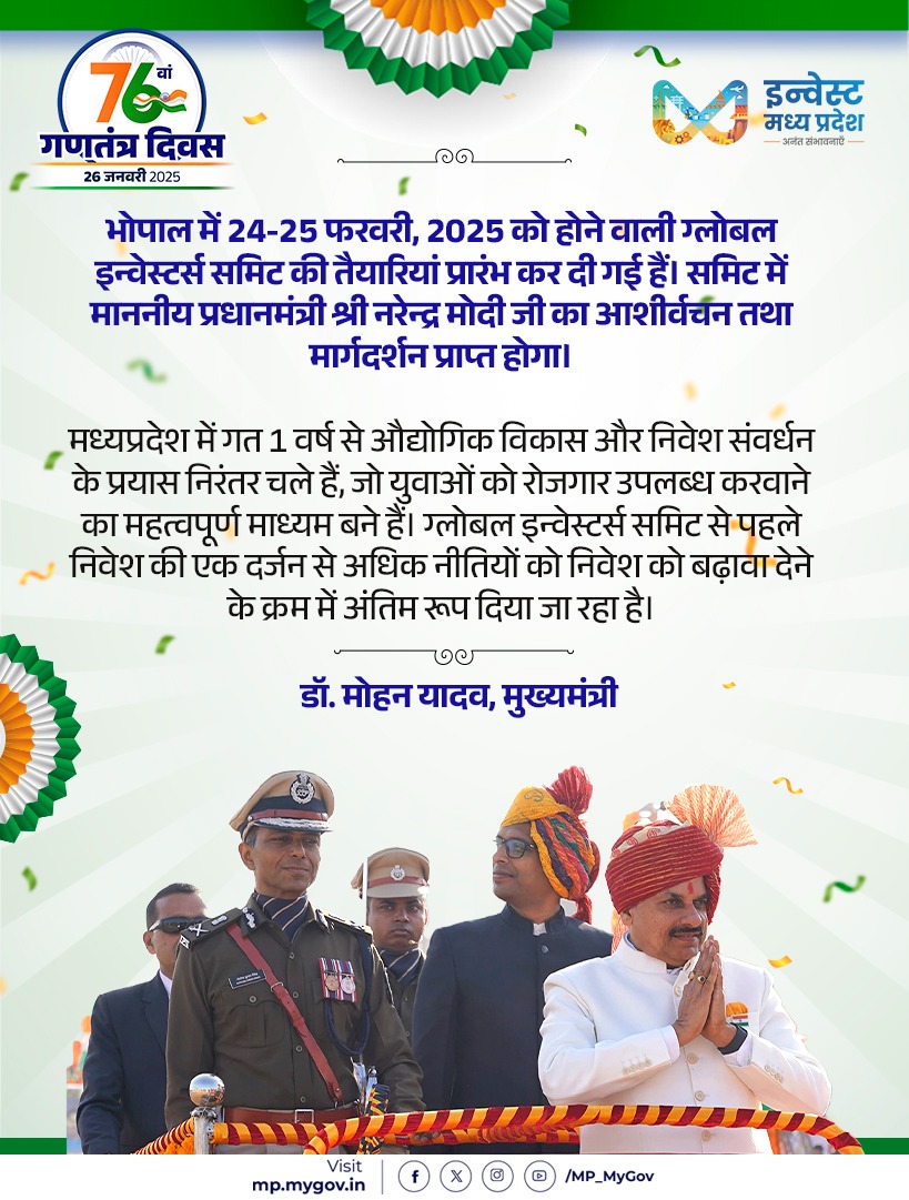 MP_MyGov's tweet photo. भोपाल में 24-25 फरवरी, 2025 को होने वाली ग्लोबल इन्वेस्टर्स समिट की तैयारियां प्रारंभ कर दी गई हैं। समिट में माननीय प्रधानमंत्री श्री @narendramodi जी का आशीर्वचन तथा मार्गदर्शन प्राप्त होगा।
- डॉ. मोहन यादव, मुख्यमंत्री
@DrMohanYadav51
@CMMadhyaPradesh
#RepblicDay #RepublicDayIndia #गणतंत्र_दिवस_2025 #गणतंत्र_दिवस #RepublicDay2025 #MadhyaPradesh