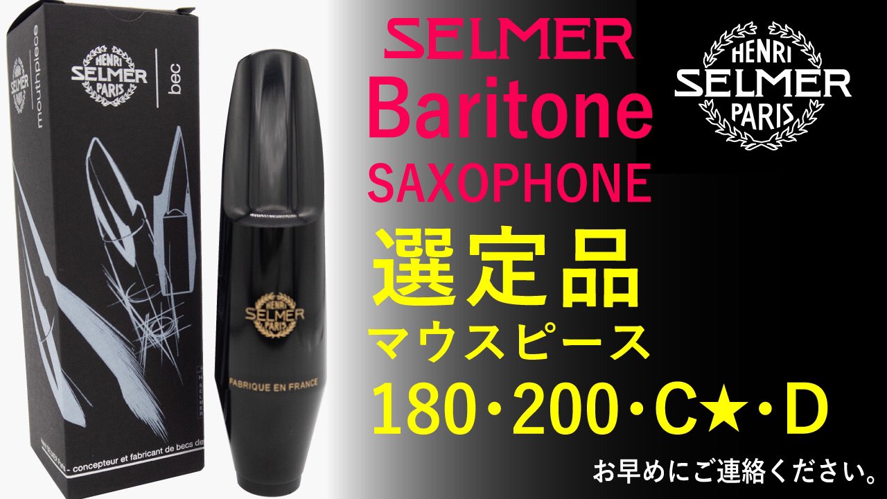 バリトンサックスマウスピース セルマー S90 200選定品