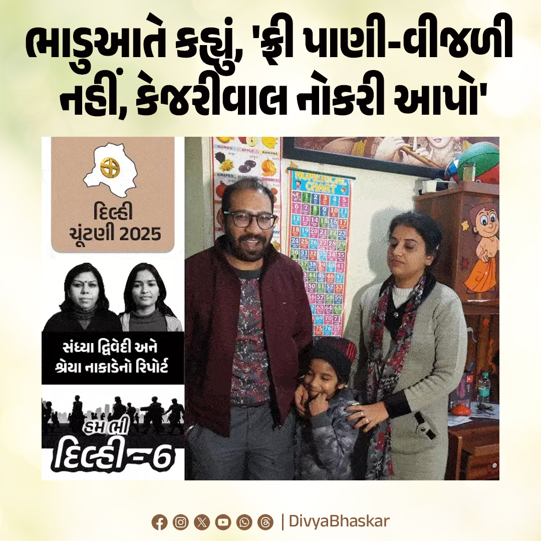 Divya_Bhaskar's tweet photo. ભાડુઆતે કહ્યું, 'ફ્રી પાણી-વીજળી નહીં, કેજરીવાલ નોકરી આપો' : અડધો પગાર ઘરના ભાડામાં જઈ રહ્યો છે, રૂપિયા હશે તો બિલ પણ ભરીશું
https://t.co/UKtIX1Vw4v
#PushpendraKumar #Jobs #UP #Delhi #Kejriwal https://t.co/avlLYH5iOx