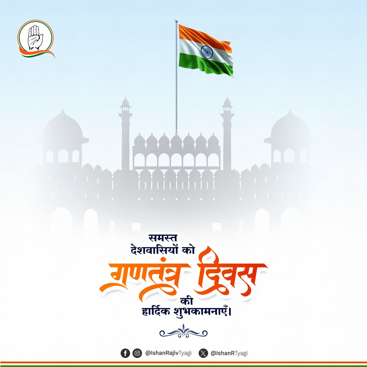 देशभक्ति की भावना से भरे इस पावन अवसर पर, गणतंत्र दिवस की हार्दिक बधाई ।

संविधान के आदर्शों को अपनाकर अपने भारत को और मजबूत बनाएँ।

वंदे मातरम्!

#HappyRepublicDay #RepublicDay2025