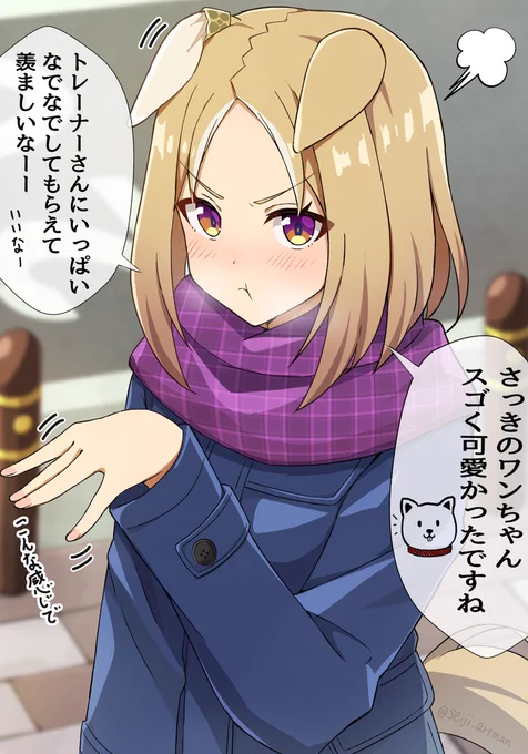 わんこに嫉妬するわんこ
#ウマ娘 
#ナリタトップロード 