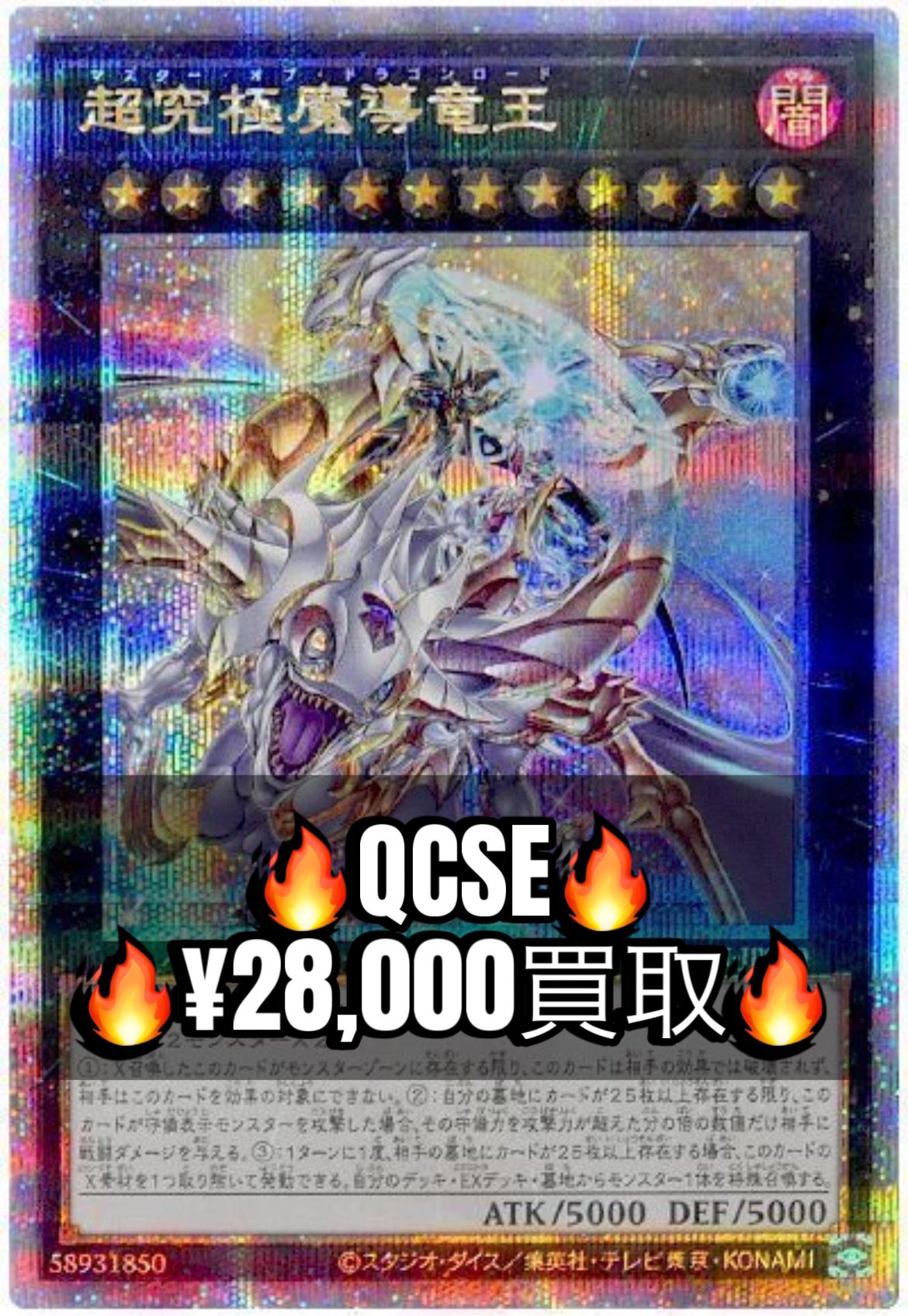 超究極魔導竜王qcse