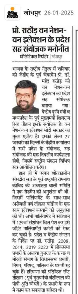 drmsrathorebjp's tweet photo. माननीय प्रधानमंत्री श्री नरेंद्र मोदी जी के नेतृत्व में भाजपा शीर्ष नेतृत्व द्वारा मुझे वन नेशन- वन इलेक्शन के प्रदेश सह संयोजक की अहम जिम्मेदारी दिए जाने पर माननीय प्रधानमंत्री जी, माननीय राष्ट्रीय अध्यक्ष श्री जेपी नड्डा जी, माननीय गृह मंत्री श्री अमित शाह जी, https://t.co/KOD1kvce5d