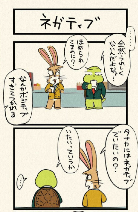ポジティブであることが良いと思っていたけど(1/2) 