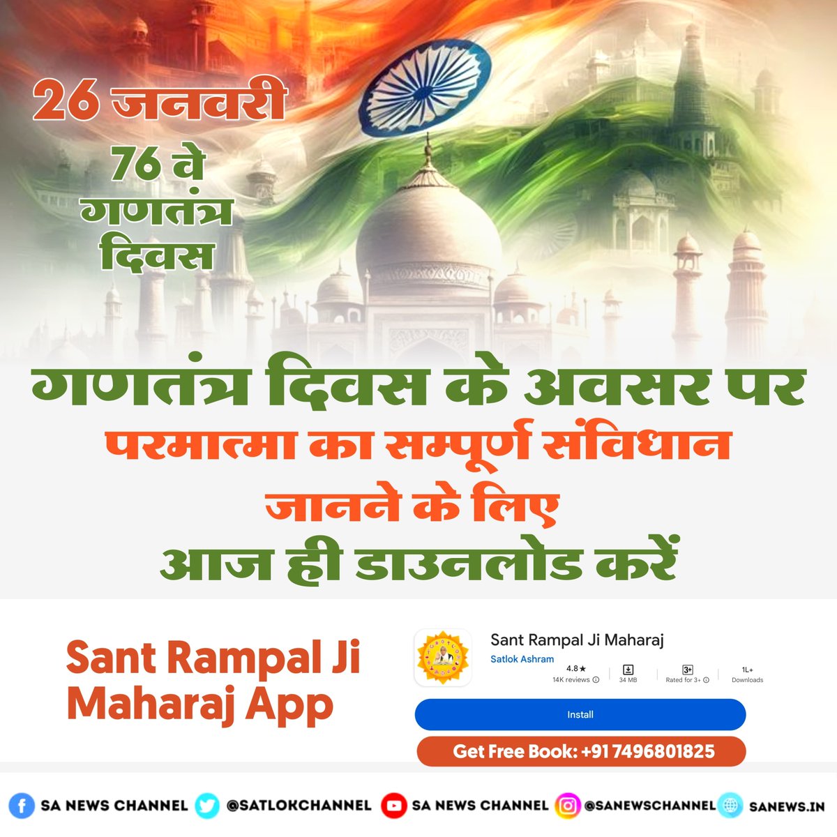 🇮🇳✨ 76 वें गणतंत्र दिवस, 26 जनवरी पर जानिए परमात्मा का संपूर्ण संविधान और सच्ची भक्ति का मार्ग।
📥 आज ही डाउनलोड करें Saint Rampal Ji Maharaj App और प्राप्त करें आध्यात्मिक ज्ञान!
App Link:- skru.in/SRJMAP
#RepublicDay #गणतंत्र_दिवस #धर्मराज_के_तिल_तिल_का_लेखा
