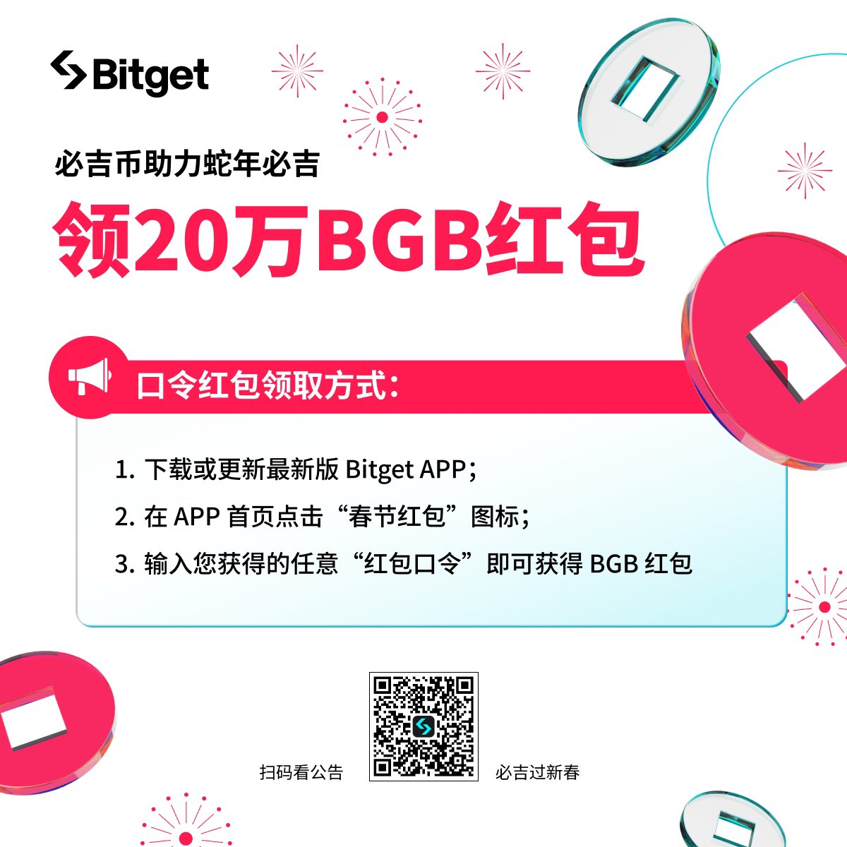 nancy_c813's tweet image. #必吉币助力蛇年必吉  领必吉币（BGB）蛇年必大吉！在 #Bitget app首页功能入口找到【资产—春节红包】输入我的专属口令：BGBNCY

除夕夜，大年初一还有BG新年专属100%必中抽奖，最高可中888 BGB以及iPhone16。
点击参与：bitget.xyz/zh-CN/support/…