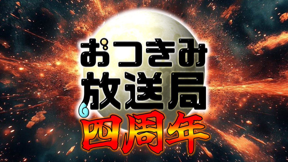 elmintukimin's tweet photo. 【4周年】おつきみ放送局 栄光の軌跡【ボツ動画もあるよ】 https://t.co/VOyeseiB01 @YouTubeより

一昨日は4周年記念日でした。
2日遅刻しても気にしません。 https://t.co/pL3Ii7tX9N