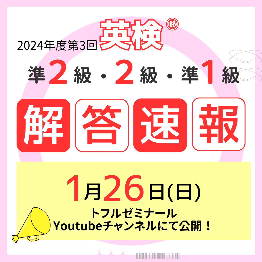 toflfuna's tweet photo. \英検対策の解説&amp;解答速報/  1月26日に準1級、2級、準2級の解答速報をYouTubeにて大公開！ さらに公開講座をYouTubeライブにて配信！！  公開講座&amp;解答速報は公式YouTubeで公開！ 「トフルゼミナール」で検索下さい！

#トフルゼミナール　
#英検 https://t.co/PjMTIvbJwd
