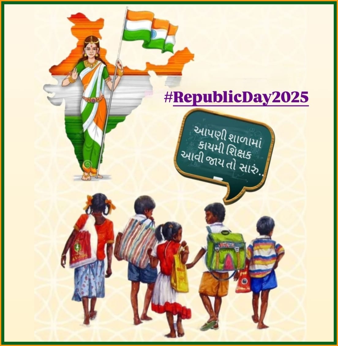 BHOIBHAVESHBHA1's tweet photo. માનનીય શિક્ષણમંત્રી @kuberdindor સાહેબના 16/1/25 નિવેદન મુજબ એક મહિનો એટલે કે 16FEB સાથે વધારાના દિવસો ગણીને એટલે કે #28FEB_સુધીમાં 24,700 #શિક્ષકોની_ભરતી_માટેના_નિમણૂક_પત્ર_એનાયત_કરવામાં_આવે. 
76માં #પ્રજાસત્તાક_દિવસ નિમિત્તે સૌ દેશવાસીઓને હાર્દિક શુભેચ્છાઓ!!#RepublicDay2025 https://t.co/yXhGZkKerr