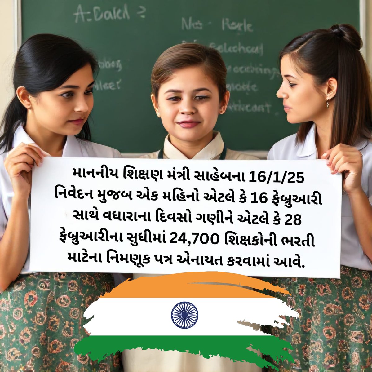 માનનીય શિક્ષણમંત્રી <a href="/kuberdindor/">Dr. Kuber Dindor</a> સાહેબના 16/1/25 નિવેદન મુજબ એક મહિનો એટલે કે 16FEB સાથે વધારાના દિવસો ગણીને એટલે કે #28FEB_સુધીમાં 24,700 #શિક્ષકોની_ભરતી_માટેના_નિમણૂક_પત્ર_એનાયત_કરવામાં_આવે. 
76માં #પ્રજાસત્તાક_દિવસ નિમિત્તે સૌ દેશવાસીઓને હાર્દિક શુભેચ્છાઓ!!#RepublicDay2025