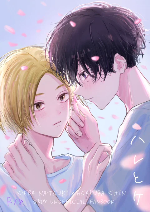 ナツシン新刊 A5/24P/R18 とらのあな様にて予約販売開始いたしました(URLはツリーに記載)夏生がJCC卒業式の日に、ふたりが再会した思い出の場所でイチャイチャする話です!小さなハプニングはありつつも終始明るくハッピーな雰囲気です以下サンプル① 