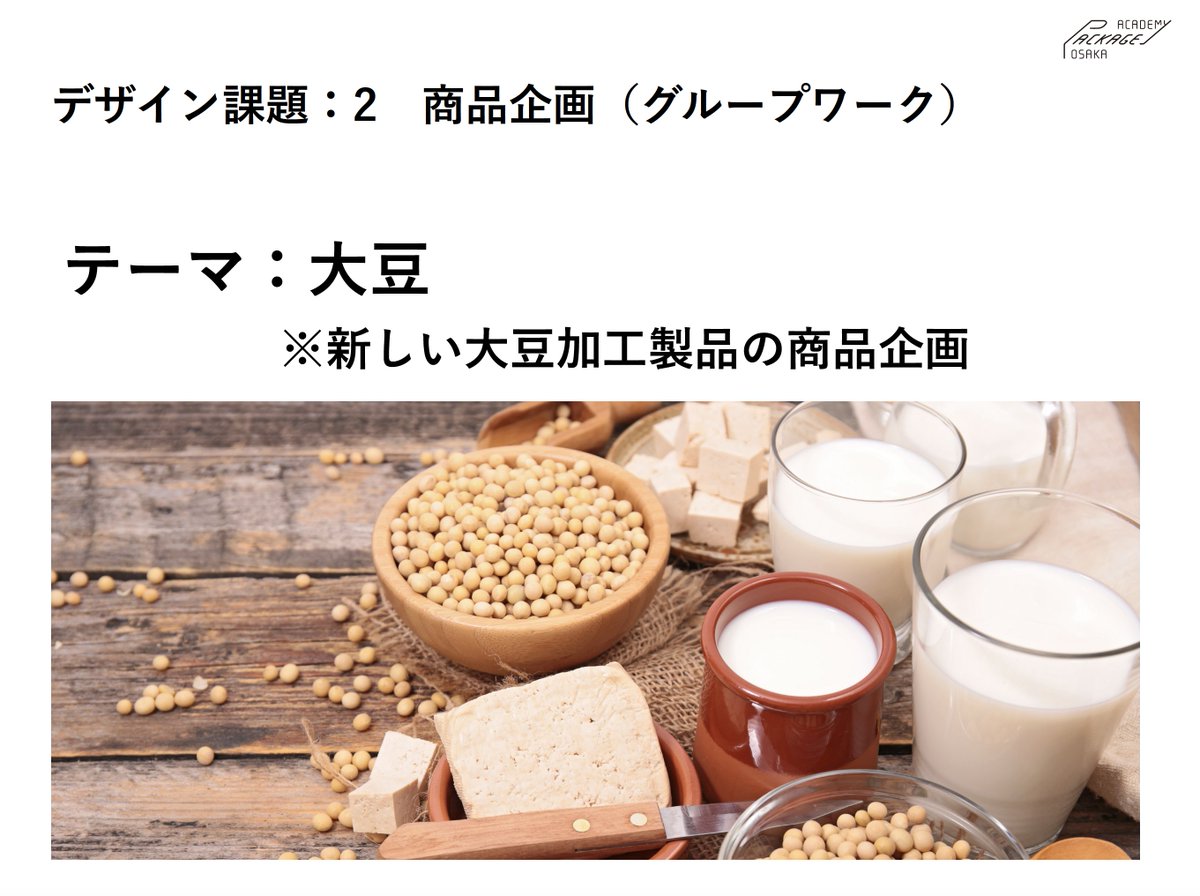パッケージアカデミー7期、昨日はグループワークの発表会でした🎉
今年の課題は「大豆」。6チームそれぞれ別の包装資材が割り当てられます。まずは大豆製品と包装資材のリサーチ。その後オンライン会議を重ねて商品企画案を作成します。
それでは6チームの奮闘をツリーでご紹介します💫