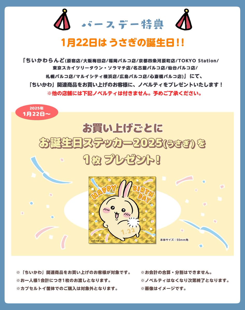 ちいかわらんどTOKYO_Station 【ノベルティ終了のお知らせ】 1月22日