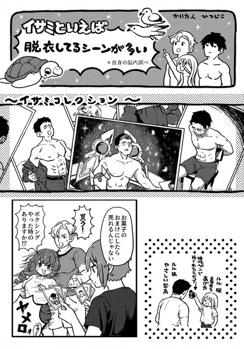 昨年に参加させてていただいたイサミアンソロ
@133333anthol
に寄稿させていただいたマンガです。ウミガメとカモメもいる!  #イサミ本再録 