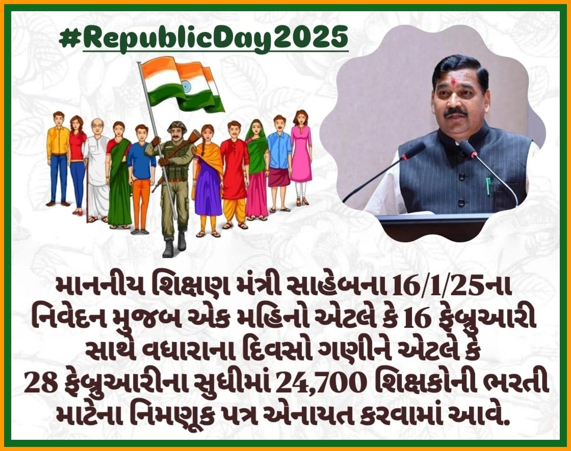 DhodiyaSan21044's tweet photo. @kuberdindor માનનીય શિક્ષણમંત્રી @kuberdindor સાહેબના 16/1/25 નિવેદન મુજબ એક મહિનો એટલે કે 16FEB સાથે વધારાના દિવસો ગણીને એટલે કે #28FEB_સુધીમાં 24,700 #શિક્ષકોની_ભરતી_માટેના_નિમણૂક_પત્ર_એનાયત_કરવામાં_આવે. 
76માં #પ્રજાસત્તાક_દિવસ નિમિત્તે સૌ દેશવાસીઓને હાર્દિક શુભેચ્છાઓ!!#RepublicDay2025 https://t.co/bgWdteEge8
