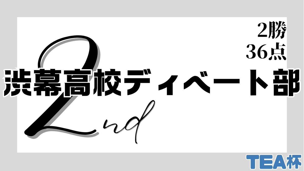 Ohanty_Hayashi's tweet photo. TEA杯決勝に進むのはなんでもない日、渋幕高校ディベート部！ https://t.co/UzVKxFta6Q