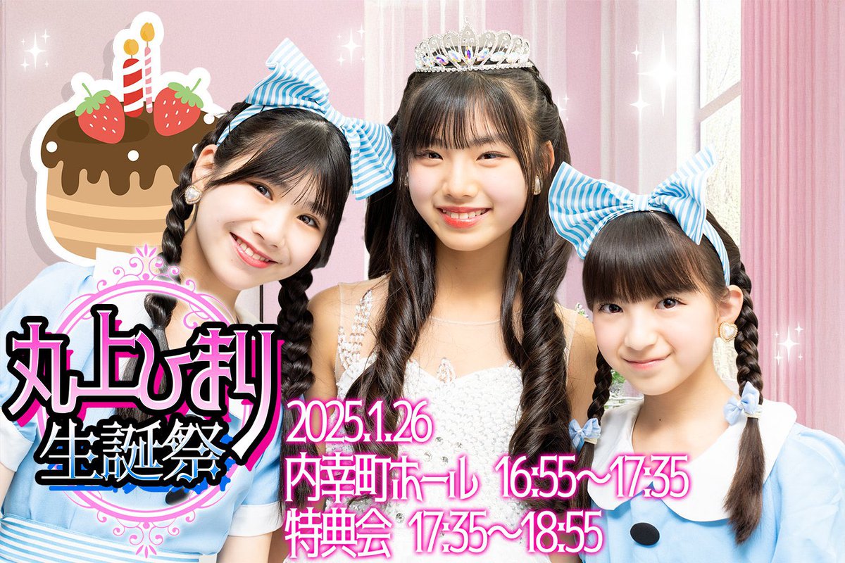 いよいよこのあと🎂 『CHEERFUL定期公演 丸上ひまり生誕祭』 当日券