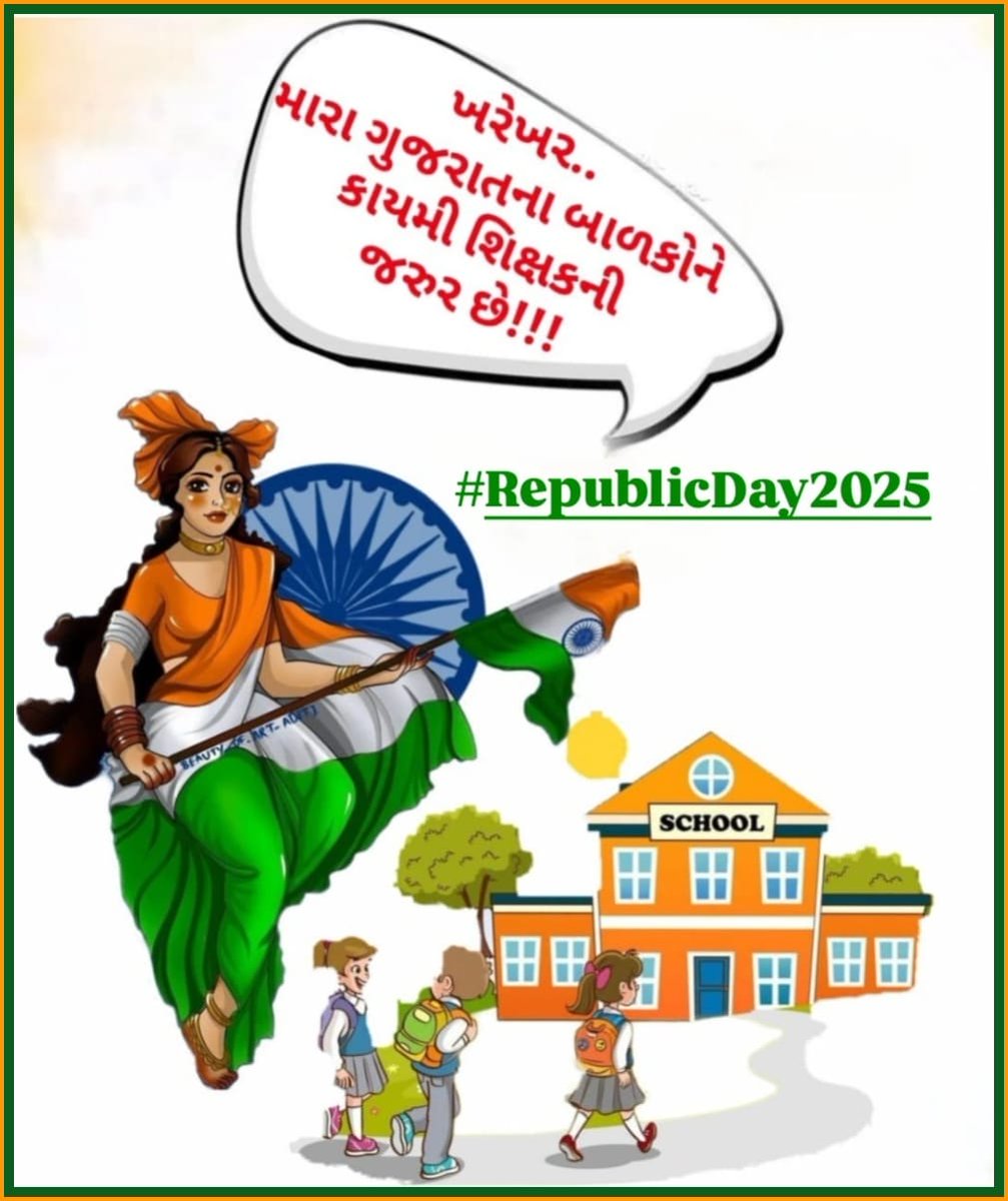 માનનીય શિક્ષણમંત્રી <a href="/kuberdindor/">Dr. Kuber Dindor</a> સાહેબના 16/1/25 નિવેદન મુજબ એક મહિનો એટલે કે 16FEB સાથે વધારાના દિવસો ગણીને એટલે કે #28FEB_સુધીમાં 24,700 #શિક્ષકોની_ભરતી_માટેના_નિમણૂક_પત્ર_એનાયત_કરવામાં_આવે. 
76માં #પ્રજાસત્તાક_દિવસ નિમિત્તે સૌ દેશવાસીઓને હાર્દિક શુભેચ્છાઓ!!#RepublicDay2025